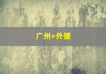 广州 外援